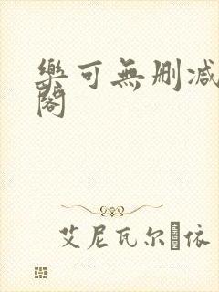 乐可无删减笔趣阁