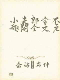 小夫郎合不拢笔趣阁全文免费阅读无