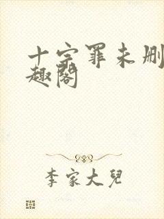 十宗罪未删减笔趣阁