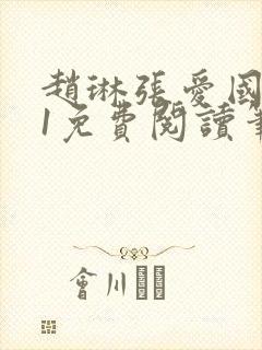 赵琳张爱国1v1免费阅读笔趣阁封面
