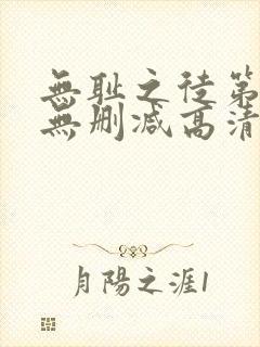 无耻之徒第八季无删减高清在线观看封面