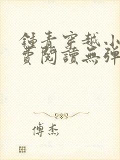 钟青穿越小说免费阅读无弹窗