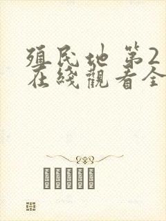 殖民地 第2季在线观看全集免费播放封面