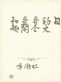 和哥哥的日夜笔趣阁全文