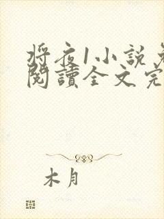 将夜1小说免费阅读全文完整版