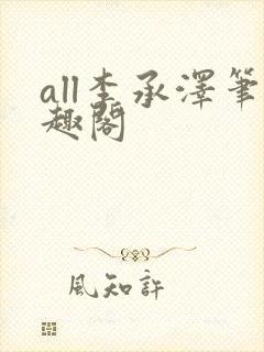 all李承泽笔趣阁