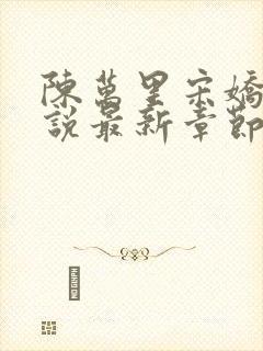 陈万里宋娇娇小说最新章节阅读全文