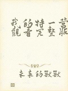 我的特一营免费观看完整版全集在线