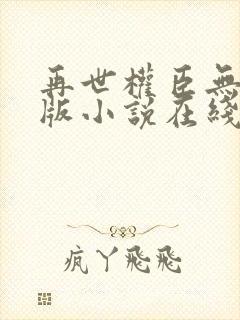 再世权臣无删节版小说在线阅读封面