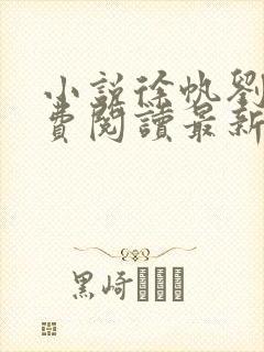 小说徐帆刘雪免费阅读最新章节更新时间