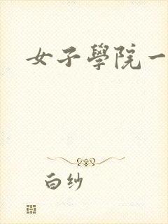 女子学院一夜情