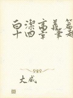 白洁高义篇 第十四章 笔趣阁