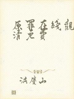 原罪在线观看高清免费