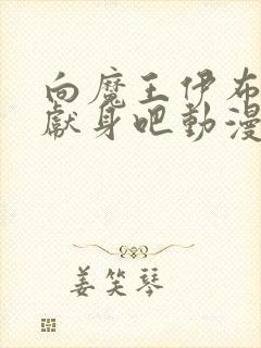 向魔王伊布罗贾献身吧动漫免费观看全集封面