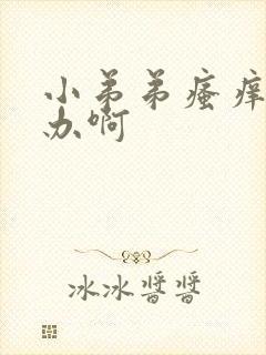 小弟弟瘙痒怎么办啊