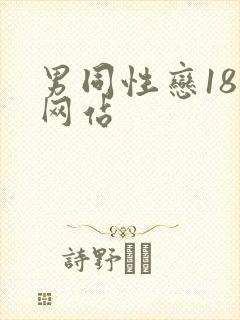 男同性恋18禁网站封面