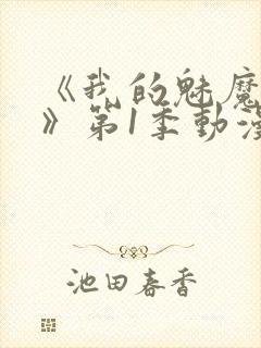 《我的魅魔妈妈》第1季动漫免费播放