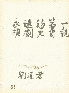 永远的第一名电视剧免费观看全集