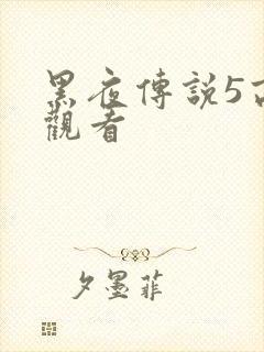 黑夜传说5高清观看