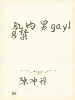 肌肉男gay18禁