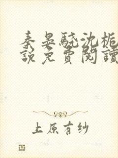 秦晏骁沈栀瑶小说免费阅读最新章节封面