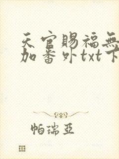 天官赐福无删减加番外txt下载