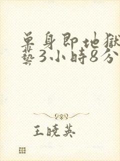 单身即地狱3综艺3小时8分钟在线观看封面