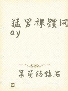 猛男裸体网站gay