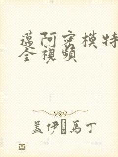 迈阿密模特走秀全视频