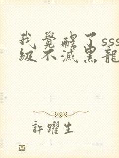 我觉醒了sss级不灭黑龙