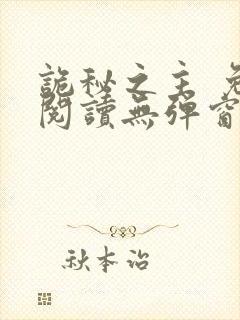 诡秘之主 免费阅读无弹窗