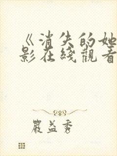 《消失的她》电影在线观看