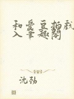 和爱豆拍戏被直入笔趣阁