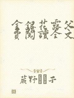 金银花露父欲免费阅读全文封面