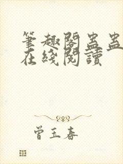 笔趣阁蛊蛊真人在线阅读封面