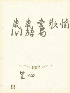 岁岁常欢愉校园1v1结局