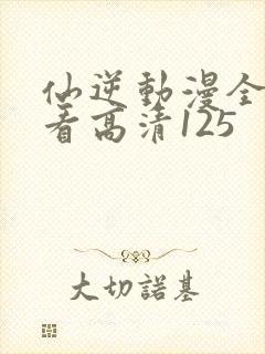 仙逆动漫全集观看高清125封面