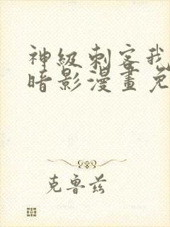 神级刺客我即是暗影漫画免费观看封面