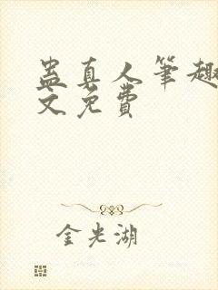 蛊真人笔趣阁全文免费封面