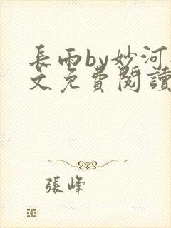 长雨by妙河全文免费阅读笔趣阁