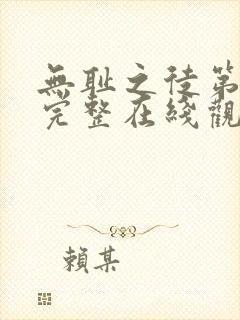 无耻之徒第四季完整在线观看高清