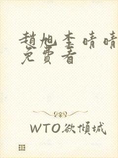 赵旭李晴晴结局免费看