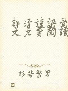 许清让梁觉深全文免费阅读笔趣阁