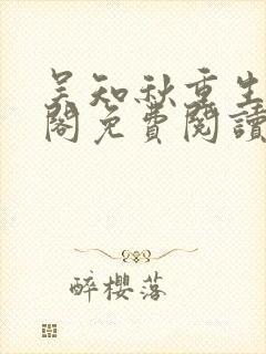 吴知秋重生笔趣阁免费阅读