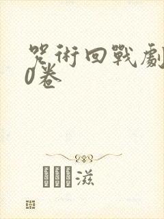 咒术回战剧场版0卷