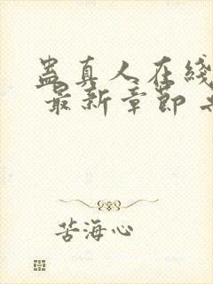 蛊真人在线阅读 最新章节 无弹窗