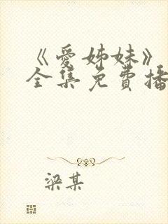 《爱姊妹》动漫全集免费播放封面