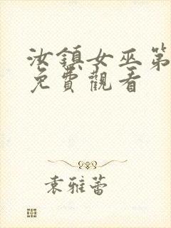 汝镇女巫第二部免费观看