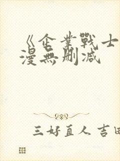 《企业战士》动漫无删减