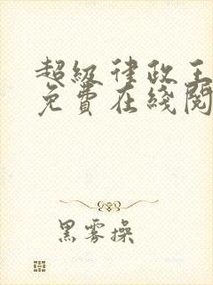 超级律政王小说免费在线阅读封面